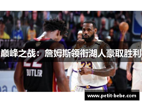 巅峰之战：詹姆斯领衔湖人豪取胜利