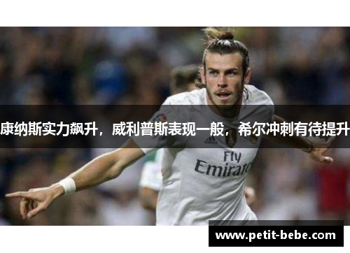 康纳斯实力飙升，威利普斯表现一般，希尔冲刺有待提升