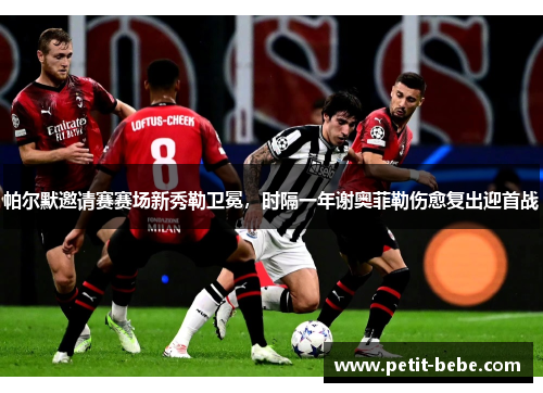 帕尔默邀请赛赛场新秀勒卫冕，时隔一年谢奥菲勒伤愈复出迎首战