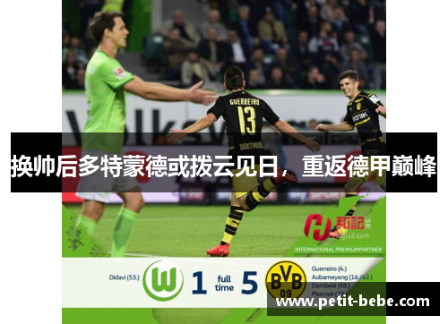 换帅后多特蒙德或拨云见日，重返德甲巅峰