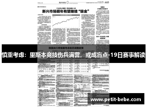 慎重考虑：里斯本竞技伤兵满营，或成盲点-19日赛事解读