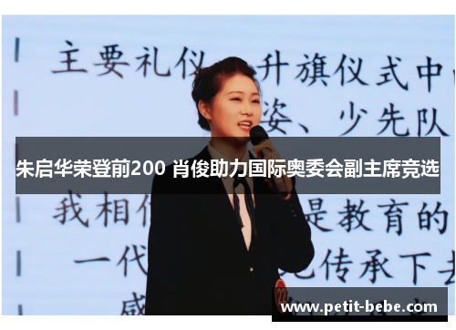 朱启华荣登前200 肖俊助力国际奥委会副主席竞选