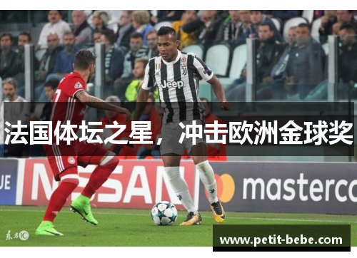 法国体坛之星，冲击欧洲金球奖