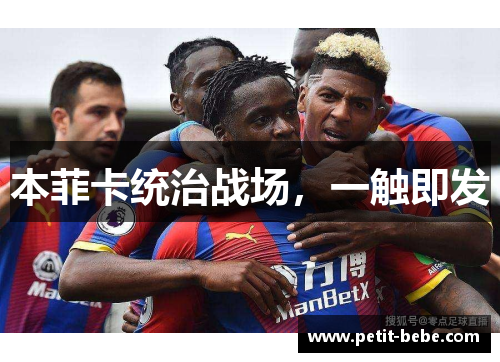 本菲卡统治战场，一触即发