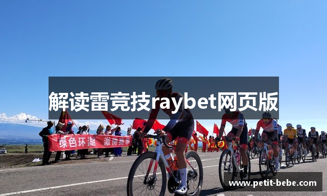 解读雷竞技raybet网页版