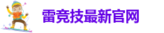 雷竞技raybet网页版